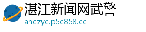 湛江新闻网武警